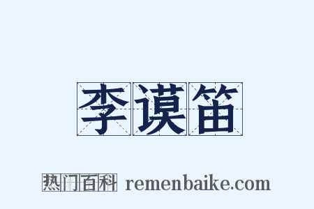 李谟笛是什么意思的图片